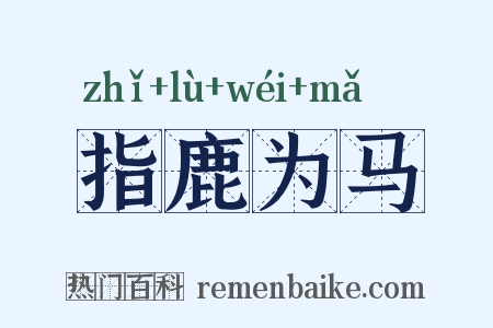 指鹿为马是什么意思的图片